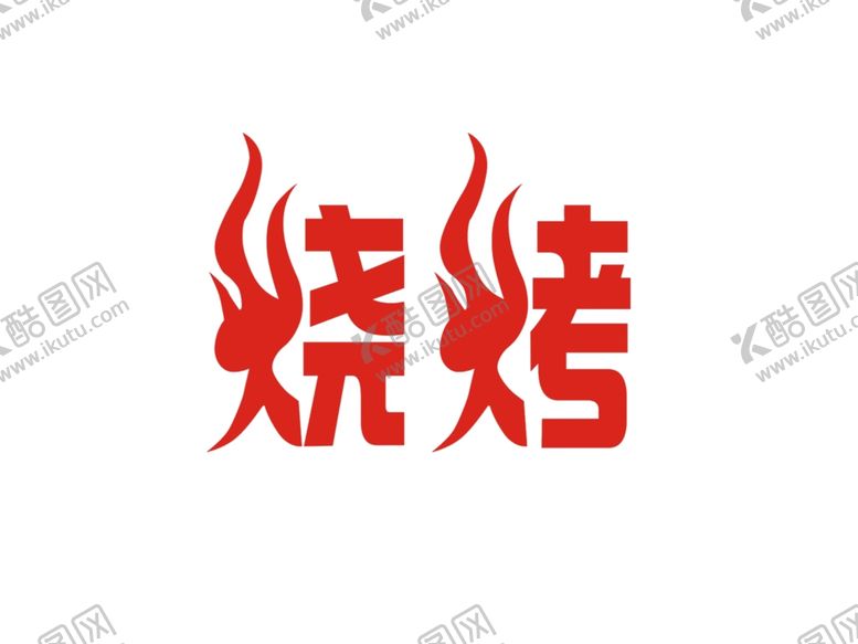 编号：31605606290717291932【酷图网】源文件下载-烧烤