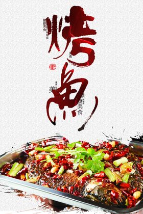 烤鱼海报碳系列烧