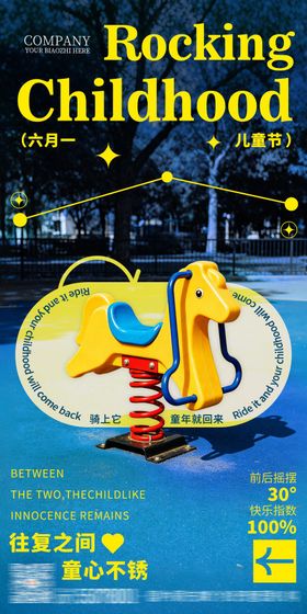 六一儿童节童趣海报