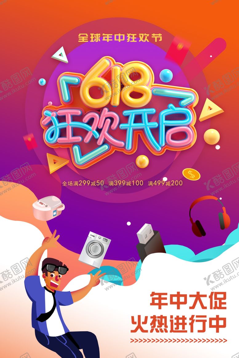 编号：71937209281652461882【酷图网】源文件下载-淘宝618狂欢购物节海报图片
