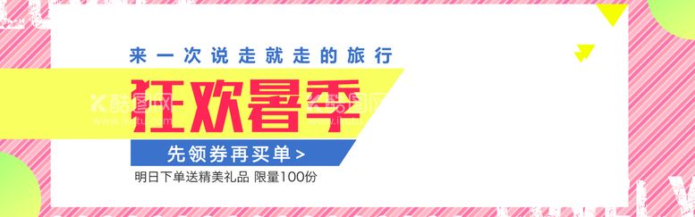 编号：74531910021118228497【酷图网】源文件下载-狂欢暑季