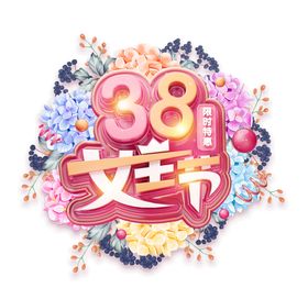 38妇女节