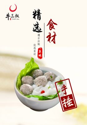 手锤牛肉丸海报