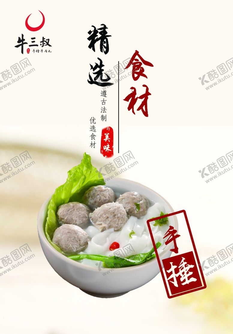 编号：60343707130255092968【酷图网】源文件下载-手锤牛肉丸海报