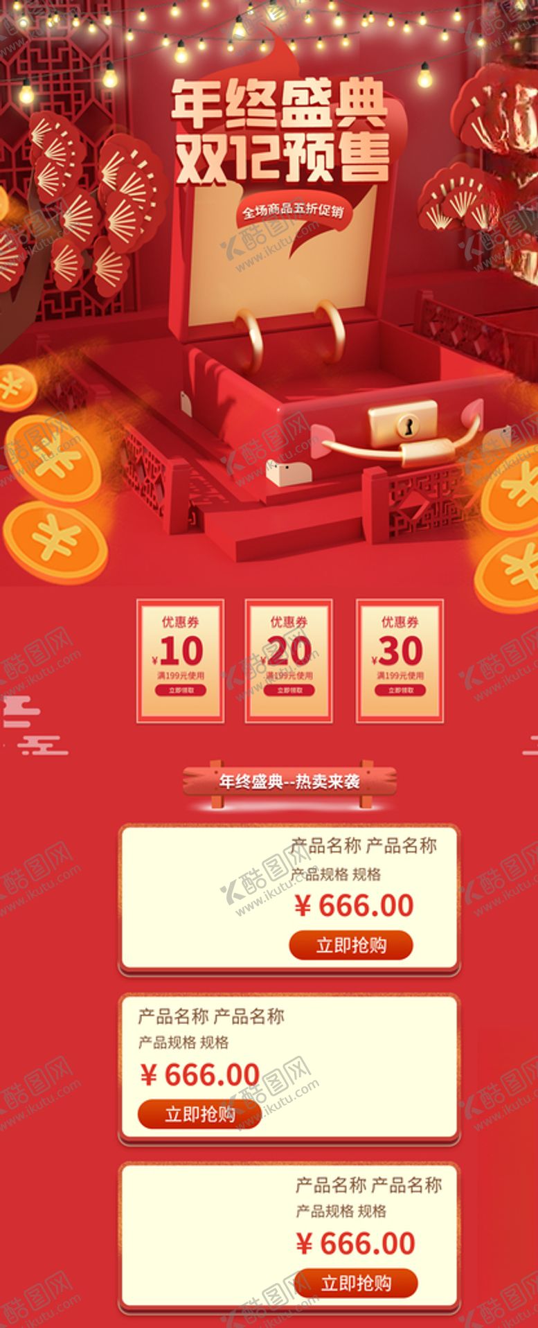 编号：48950104250914362852【酷图网】源文件下载-双12店铺优惠劵促销模板