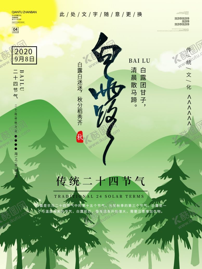 编号：85283906240532437907【酷图网】源文件下载-白露海报