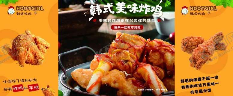 编号：93328702132332026238【酷图网】源文件下载-韩式炸鸡