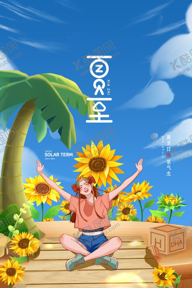编号：99824806101447075027【酷图网】源文件下载-夏至