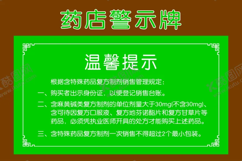 编号：76764102172225105663【酷图网】源文件下载-药店含麻温馨提示医药图片