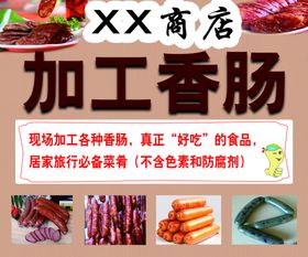 香肠加工