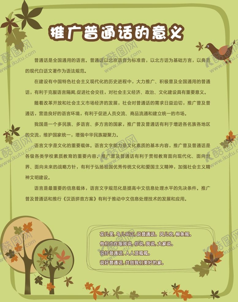 编号：11057210192327536937【酷图网】源文件下载-幼儿园请说普通话展板