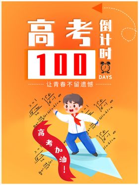 高考倒计时