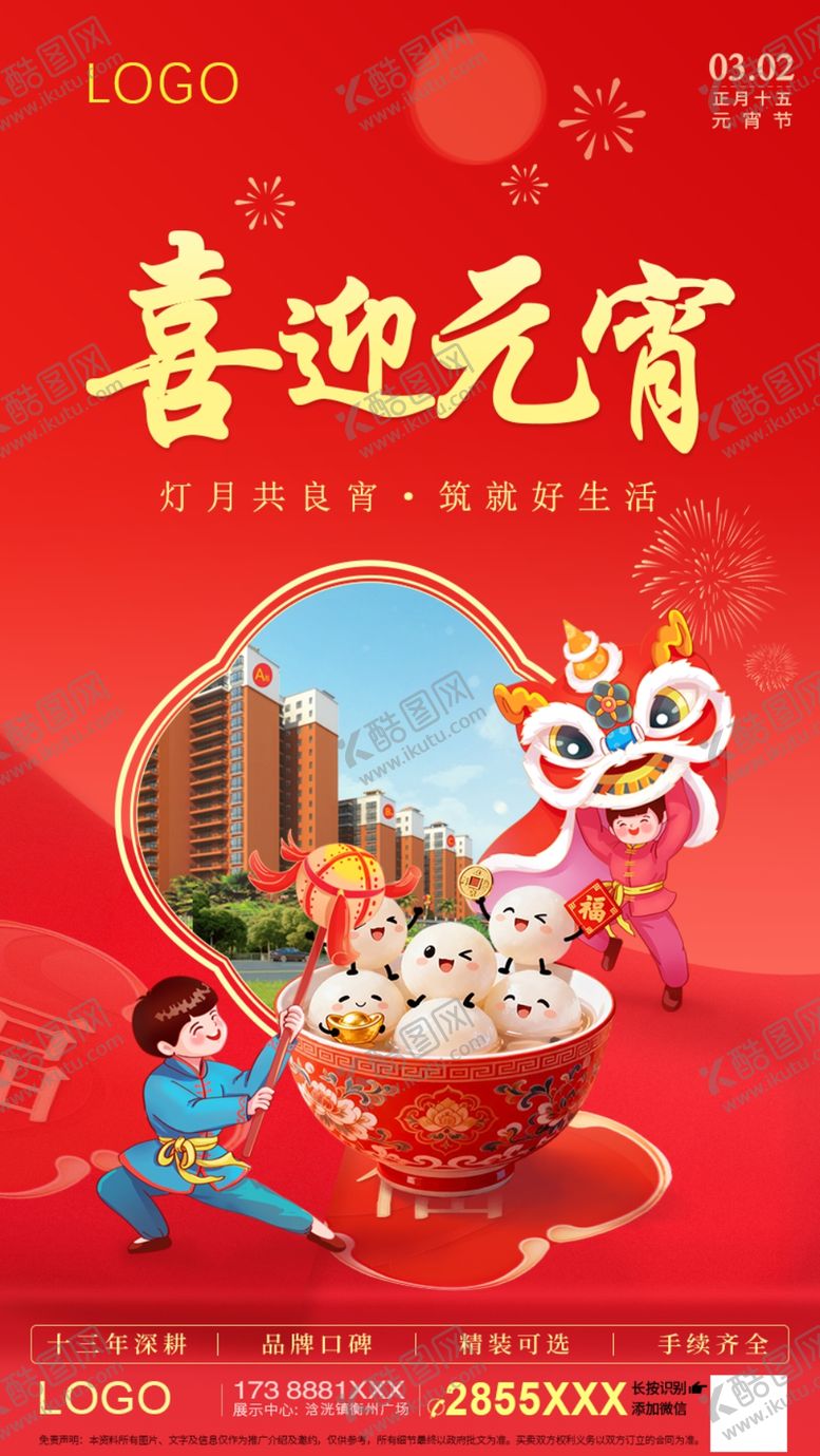 编号：88050404042259069480【酷图网】源文件下载-喜迎元宵海报