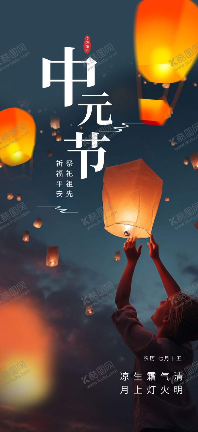 编号：23524702190556289845【酷图网】源文件下载-中元节海报