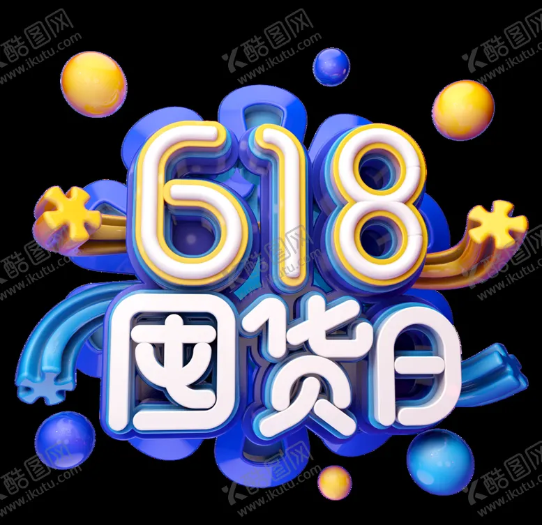 编号：42971309262205302441【酷图网】源文件下载-618促销