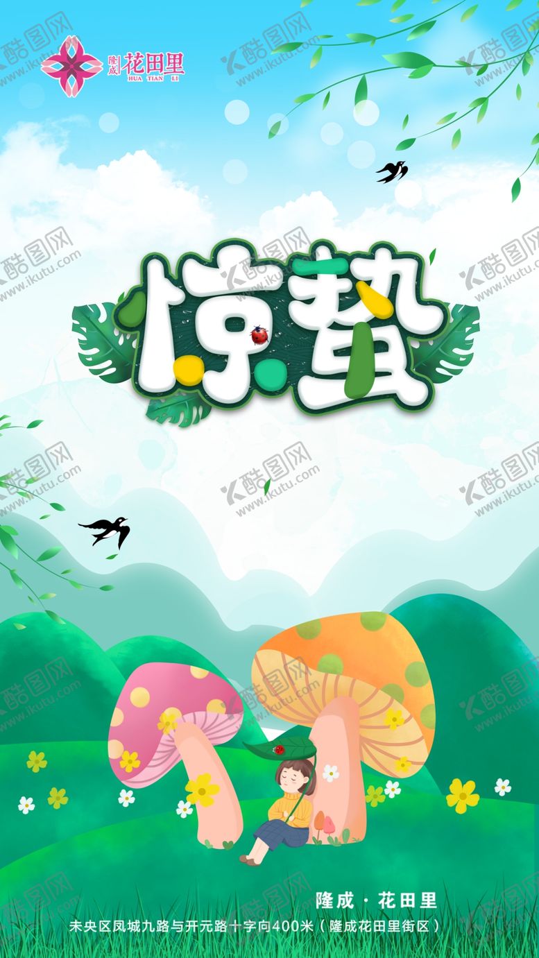 编号：74290905061137455038【酷图网】源文件下载-卡通惊蛰宣传插画