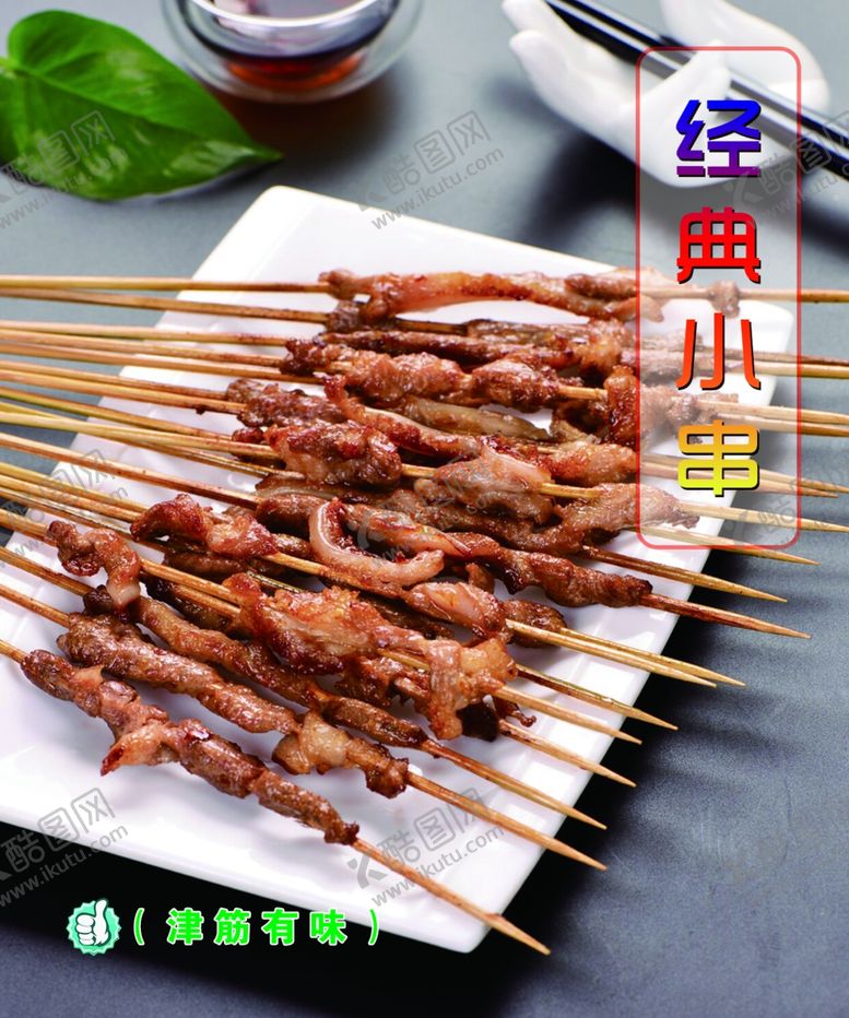 编号：18769810021525056911【酷图网】源文件下载-脆骨小串