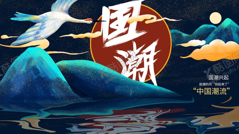 编号：76184309261900419613【酷图网】源文件下载-国潮