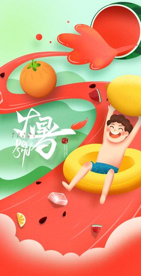 大暑海报转发