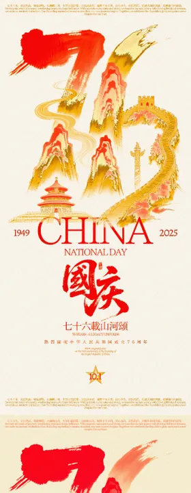 国庆76周年创意海报