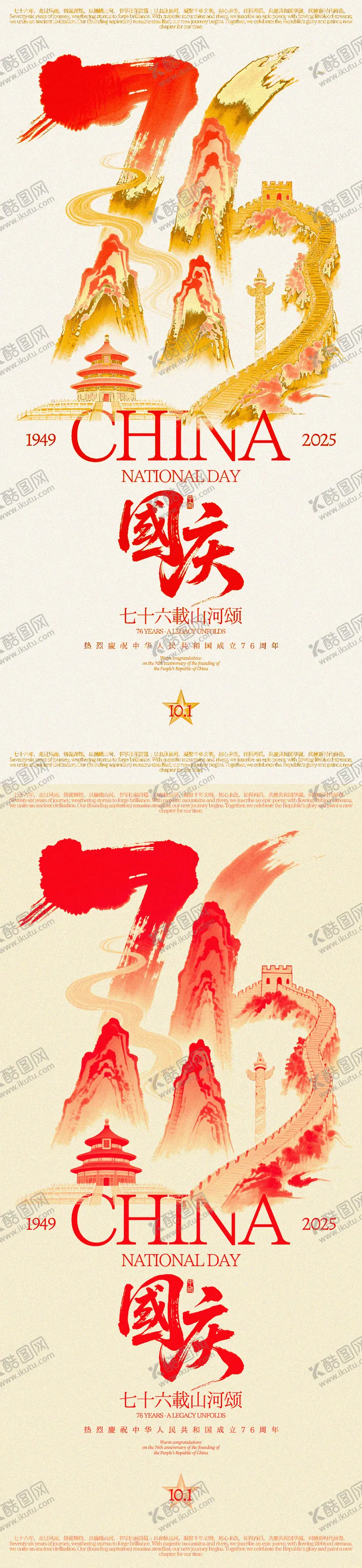 编号：24488509112222582398【酷图网】源文件下载-国庆76周年创意海报