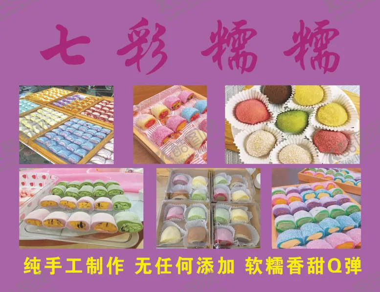编号：85185702021951169287【酷图网】源文件下载-七彩糯米果