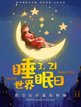 睡眠日