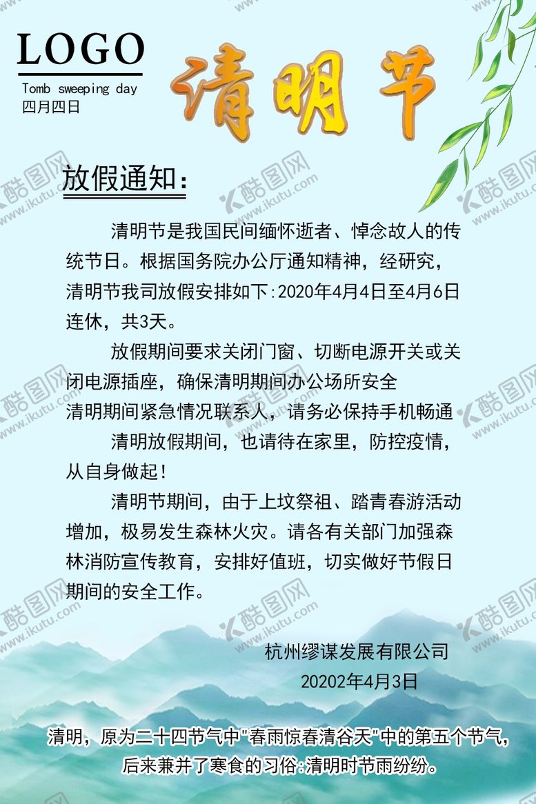 编号：17981809140459359287【酷图网】源文件下载-清明节放假通知