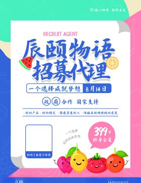 水果微商代理招募海报