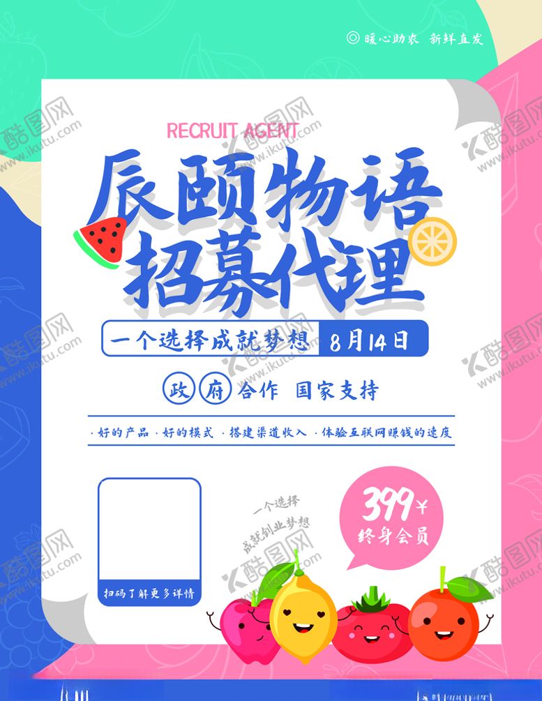编号：88148507092008181008【酷图网】源文件下载-水果微商代理招募海报