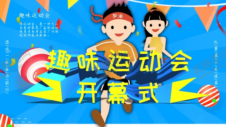 编号：44364704211950554902【酷图网】源文件下载-趣味运动会