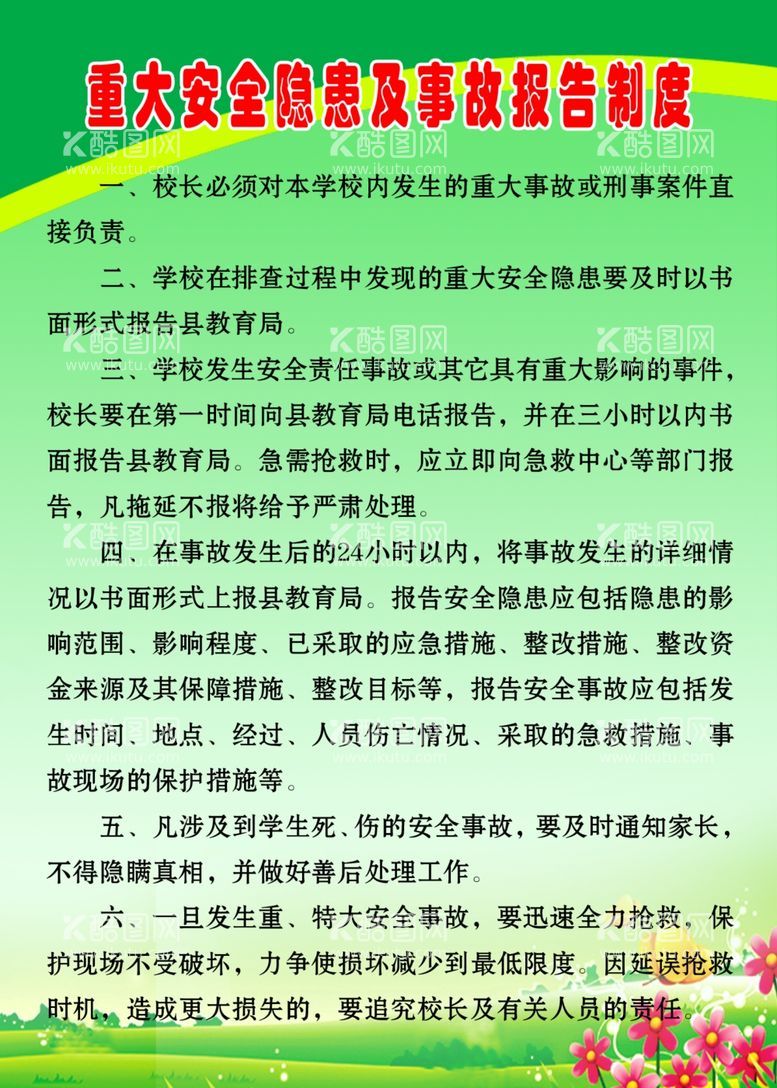 编号：68684811271740161000【酷图网】源文件下载-重大安全隐患及事故报告制度