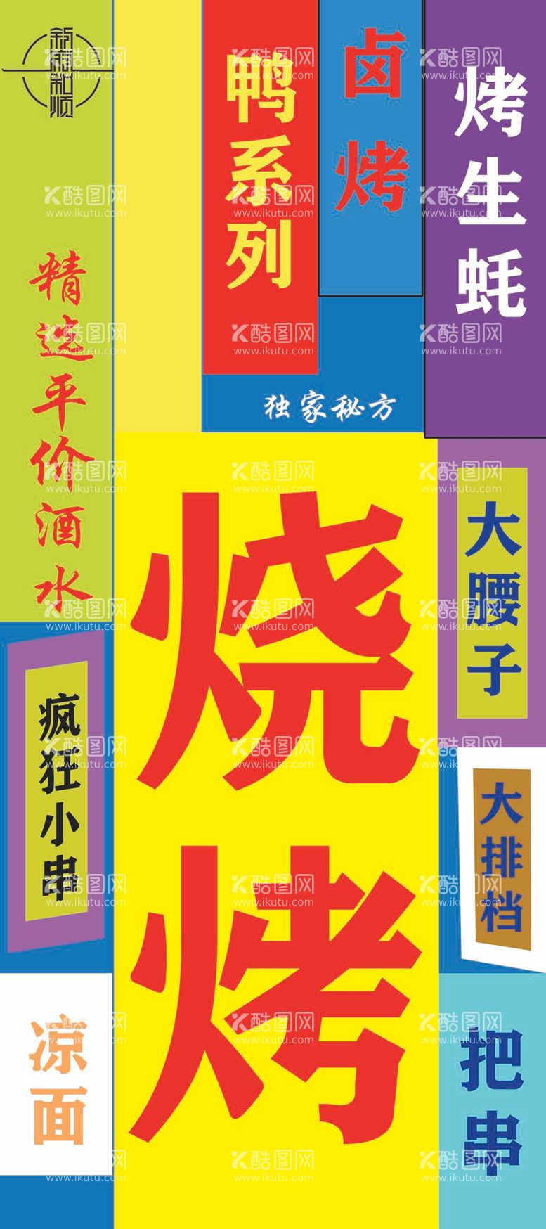 编号：19314011250921053812【酷图网】源文件下载-烧烤灯箱