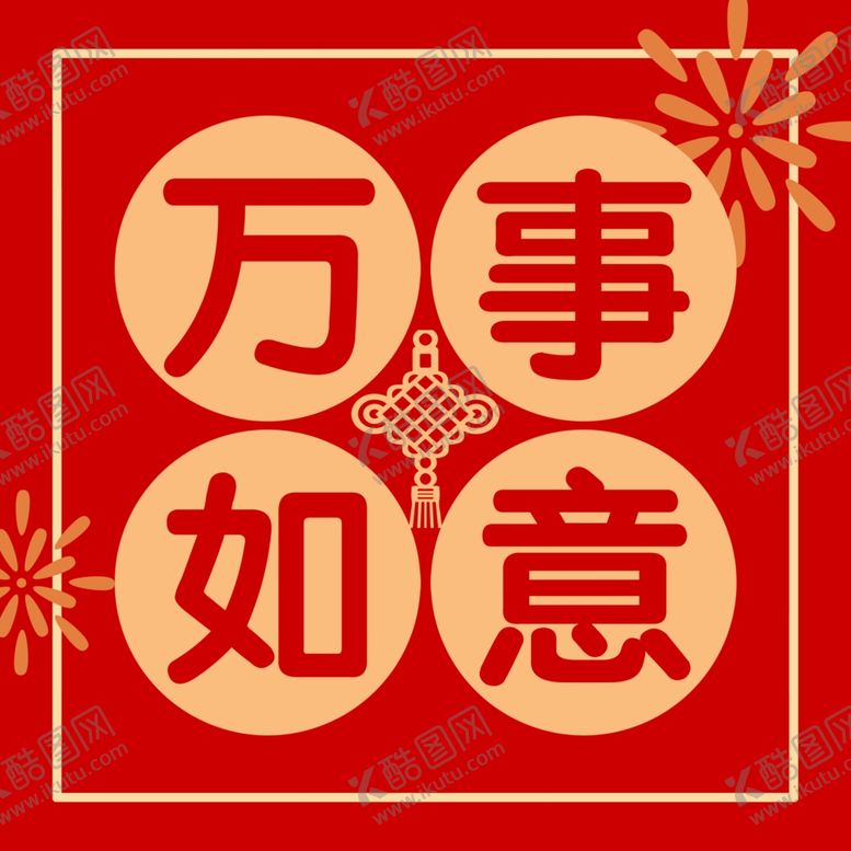 编号：96714302041526303805【酷图网】源文件下载-万事如意