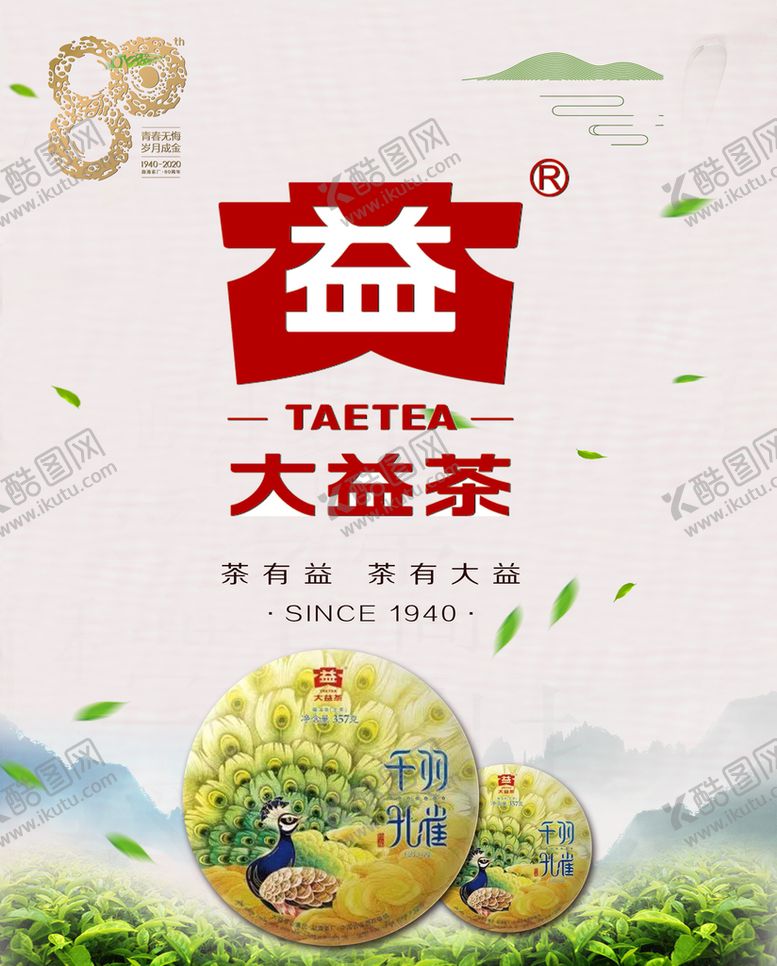 编号：74084210280615181069【酷图网】源文件下载-大益茶