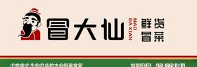 冒大仙冒菜