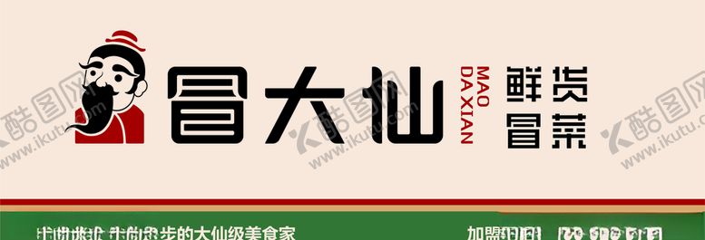 编号：31417805011359495164【酷图网】源文件下载-冒大仙冒菜