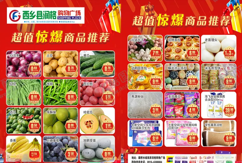 编号：56546506241629399725【酷图网】源文件下载-超市惊爆商品推荐