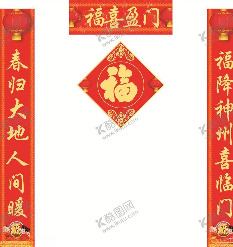 编号：10330404210014211224【酷图网】源文件下载-对联福字