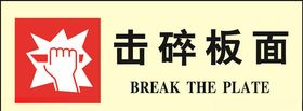 击碎板面