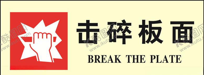 编号：81744404262152405261【酷图网】源文件下载-击碎板面