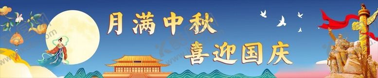 编号：19203512131100279752【酷图网】源文件下载-中秋国庆大型背景