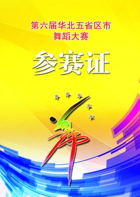 参赛证