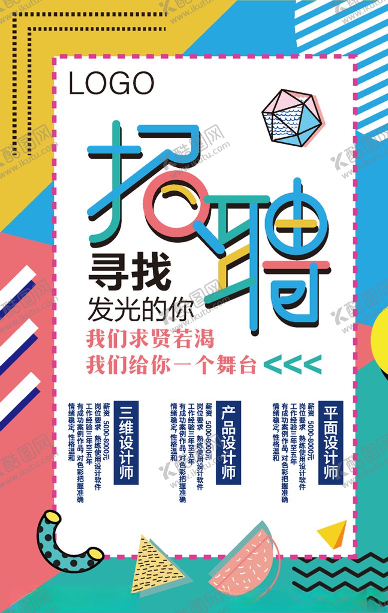 编号：30021505152100272585【酷图网】源文件下载-孟菲斯风格招聘海报