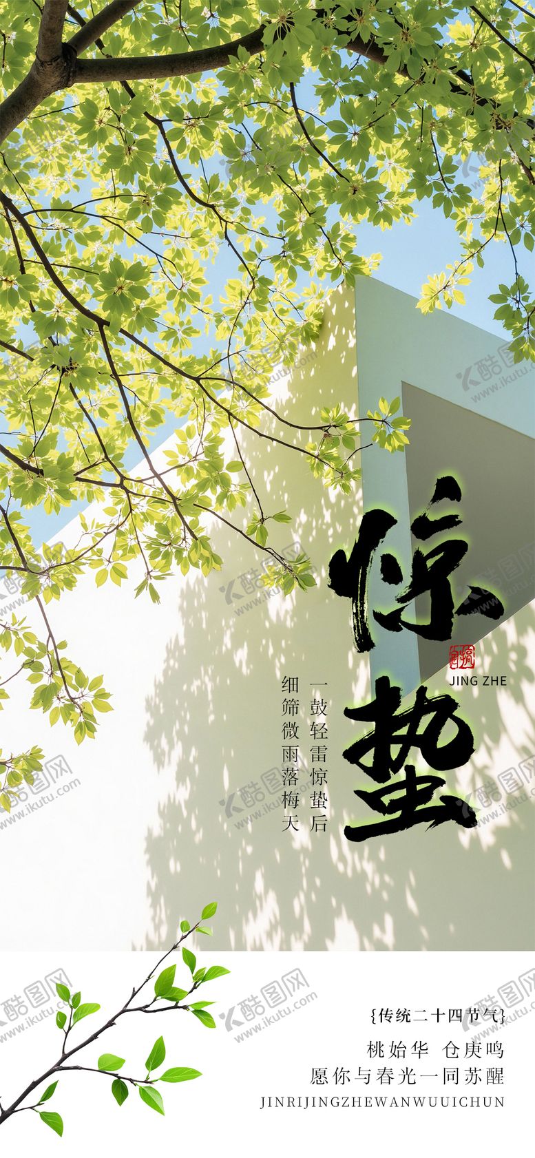 编号：14193702160212314151【酷图网】源文件下载-春天节气惊蛰实景海报