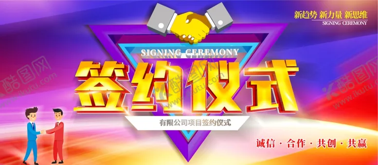 编号：78040502080900242385【酷图网】源文件下载-签约仪式