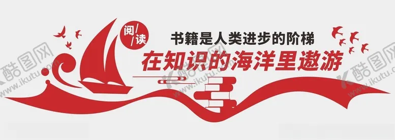 编号：79706301301653288731【酷图网】源文件下载-阅读文化墙