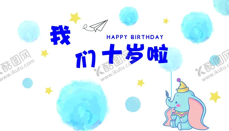 编号：82244202151811298016【酷图网】源文件下载-十岁生日快乐海报