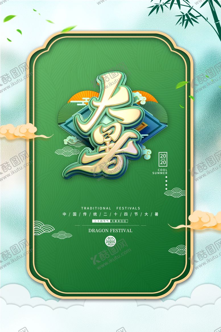 编号：74078305190039522377【酷图网】源文件下载-大暑
