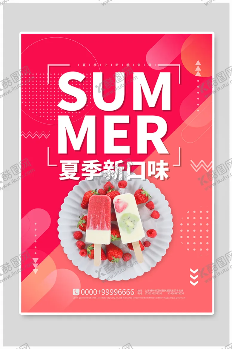 编号：83925009181651105236【酷图网】源文件下载-草莓雪糕海报